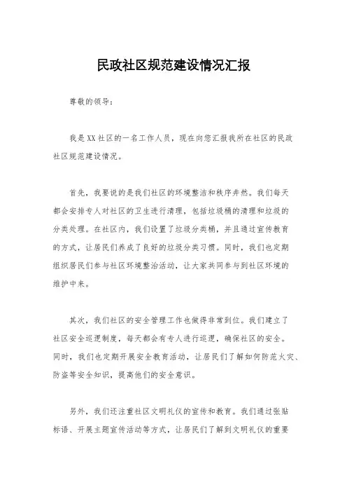 民政社区规范建设情况汇报