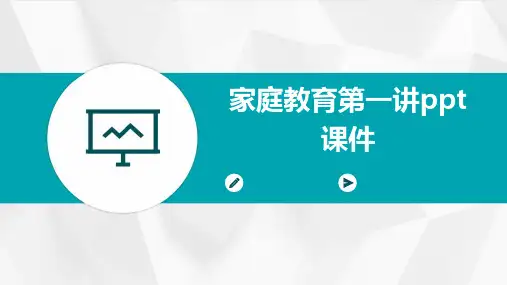 家庭教育第一讲ppt课件