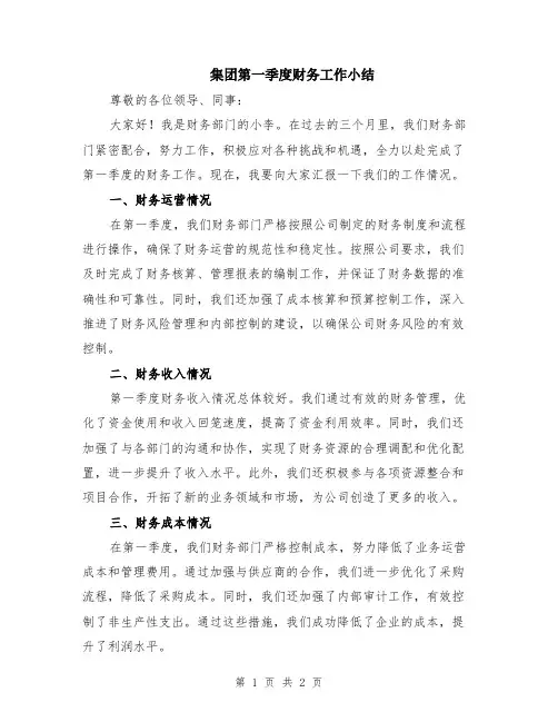 集团第一季度财务工作小结