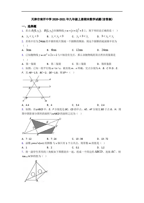天津市南开中学2020-2021年九年级上册期末数学试题(含答案)