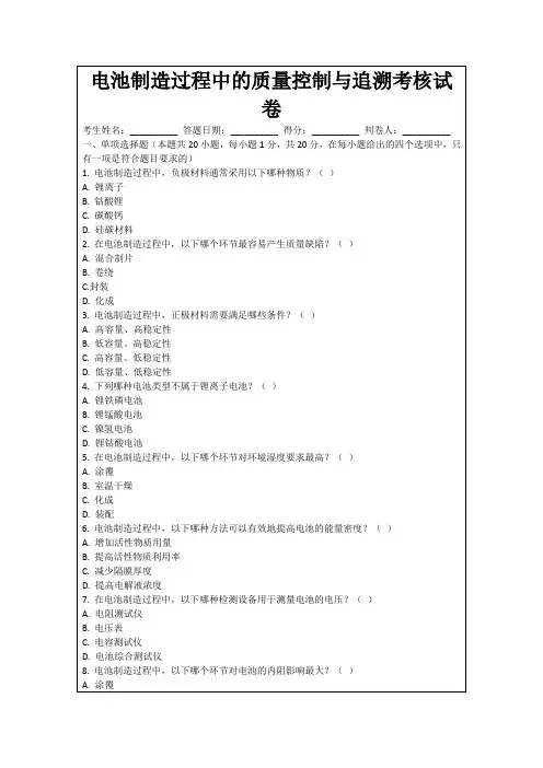电池制造过程中的质量控制与追溯考核试卷