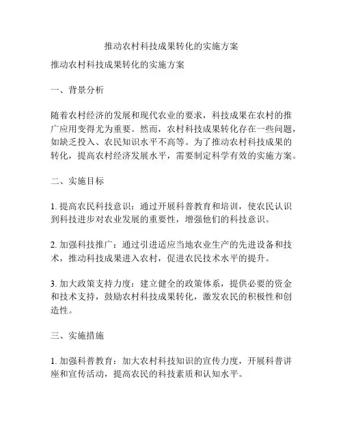 推动农村科技成果转化的实施方案
