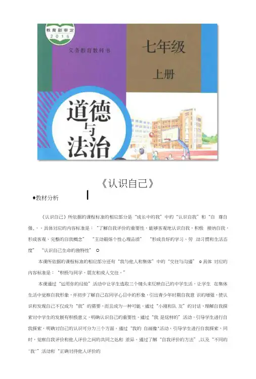 部编版七年级道德与法治上册31《认识自己》教案+练习题.docx