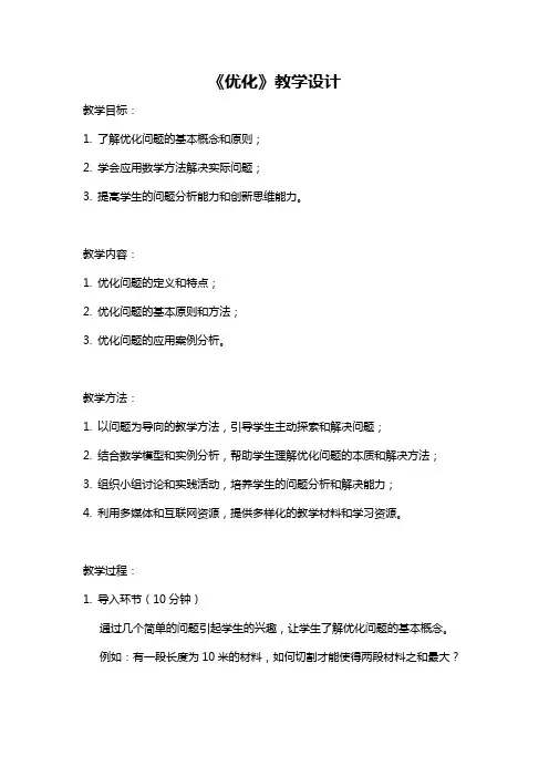 《优化》教学设计