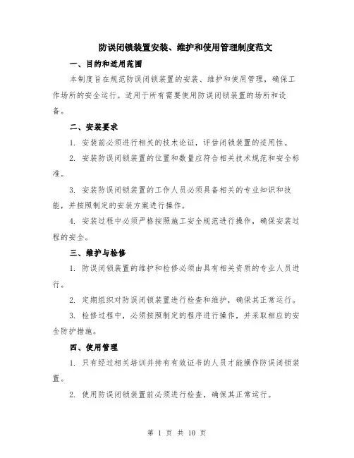 防误闭锁装置安装、维护和使用管理制度范文（4篇）