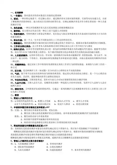 人员素质测评复习资料(名解、简答、论述)