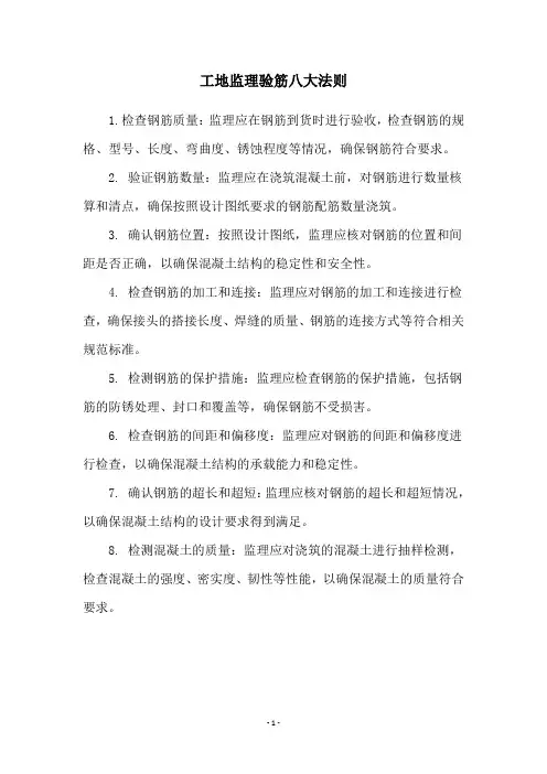 工地监理验筋八大法则