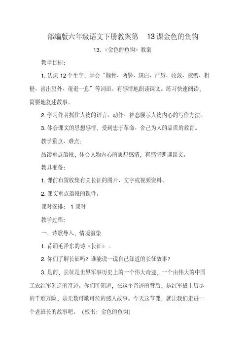 部编版六年级语文下册教案第13课金色的鱼钩(完美图文版)