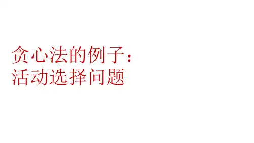 算法设计与分析_ 贪心法(1)_