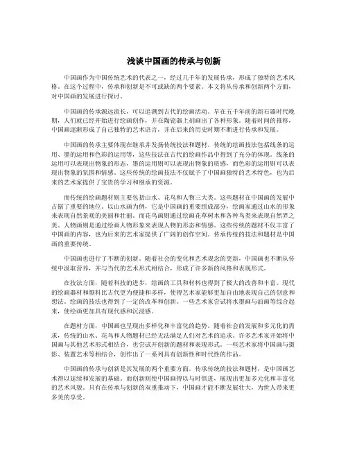 浅谈中国画的传承与创新
