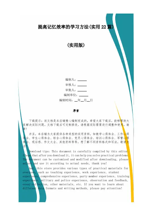 提高记忆效率的学习方法(实用22篇)