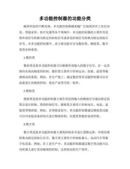 多功能控制器的功能分类