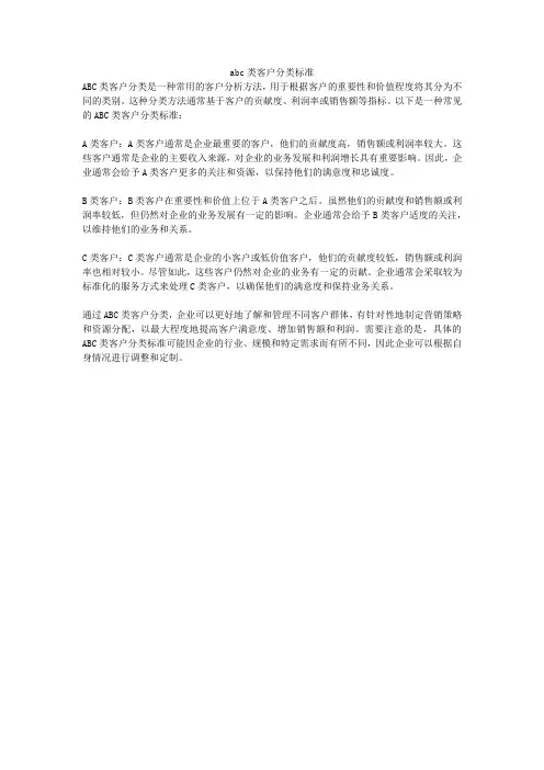 abc类客户分类标准
