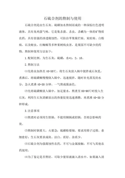石硫合剂的熬制与使用