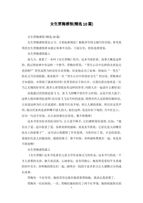 女生贾梅感悟(精选10篇)