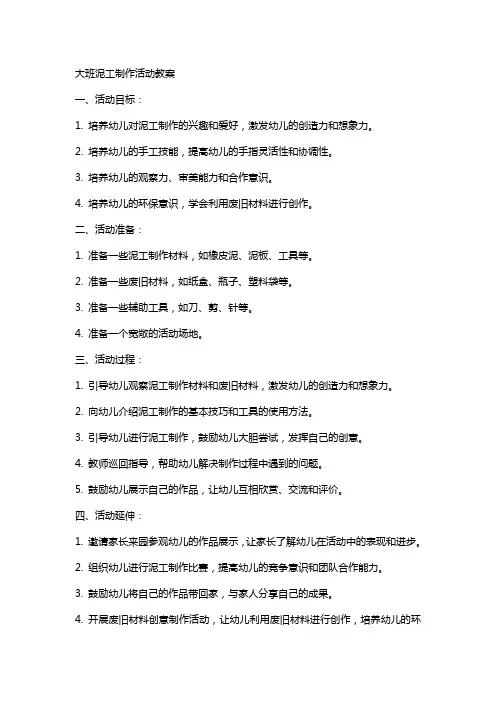 大班泥工制作活动教案