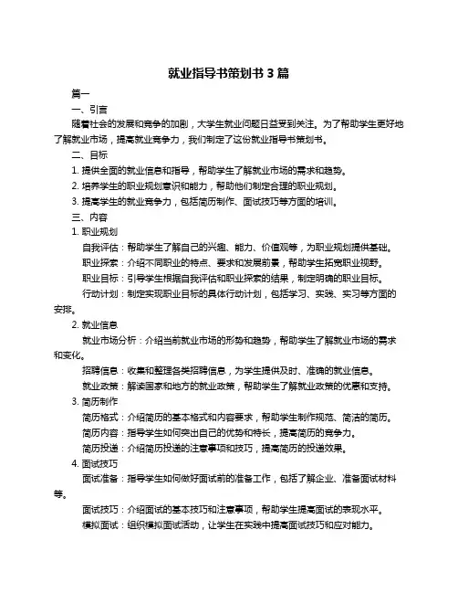 就业指导书策划书3篇