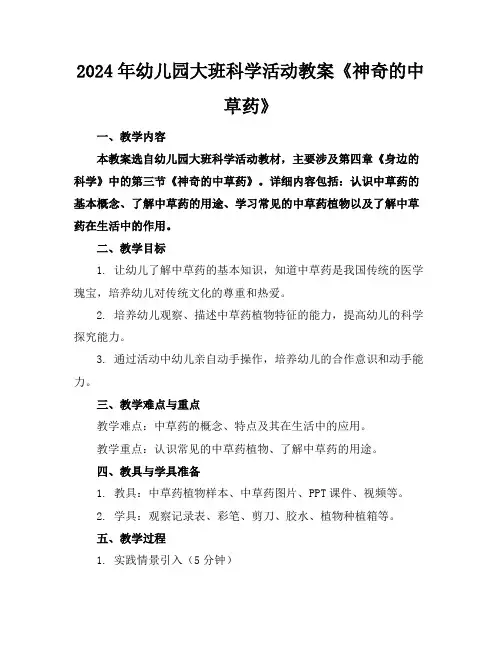 2024年幼儿园大班科学活动教案《神奇的中草药》