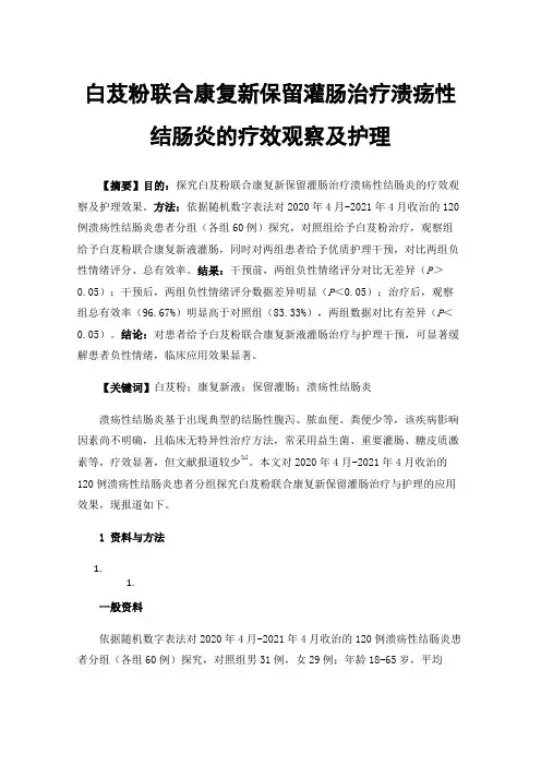 白芨粉联合康复新保留灌肠治疗溃疡性结肠炎的疗效观察及护理