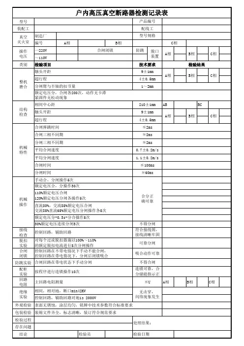 真空断路器检验记录表