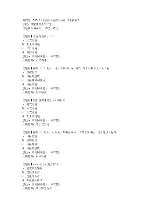 国开【广东】[课程号]50242《公共组织绩效评估》形考作业2答案