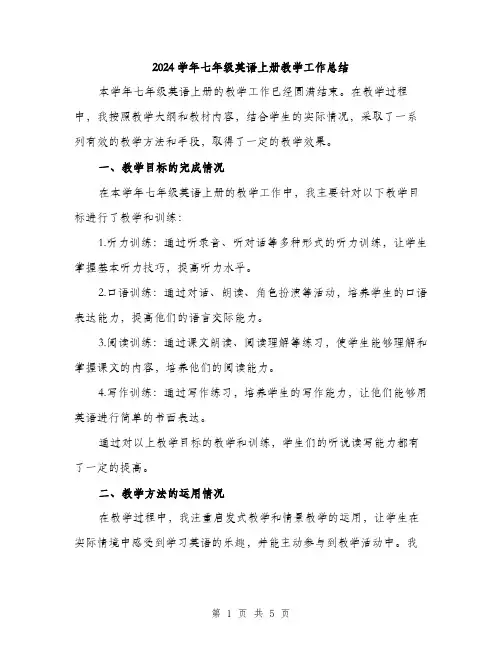 2024学年七年级英语上册教学工作总结(2篇)