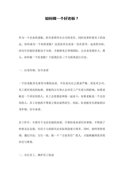 如何做一个好老板？
