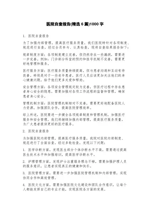 医院自查报告(6篇)