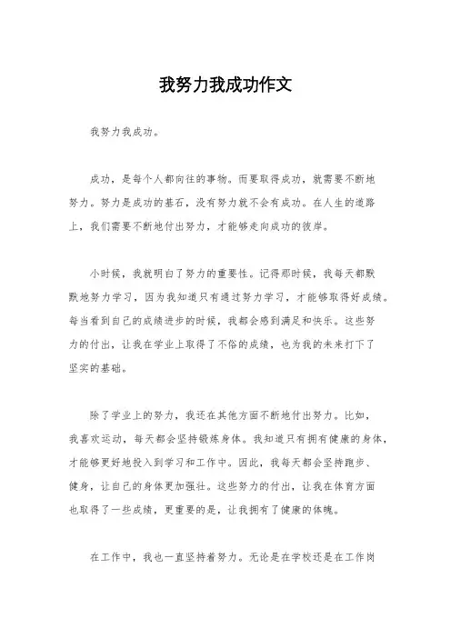我努力我成功作文