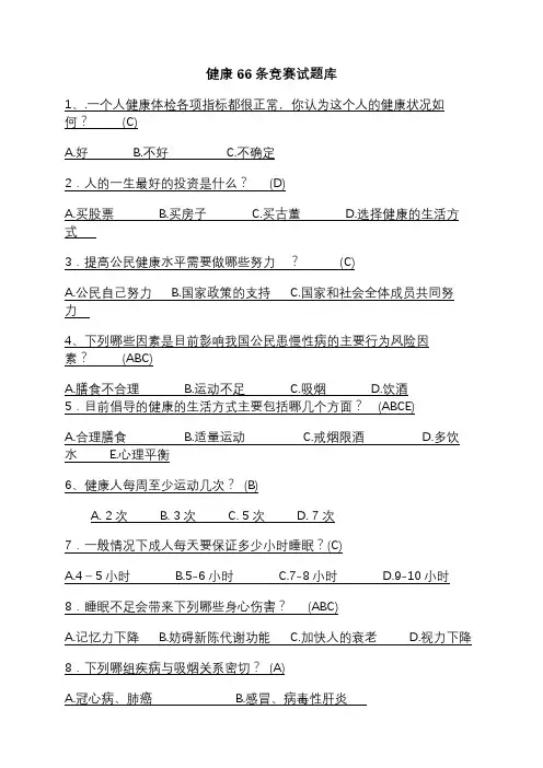 健康66条竞赛试题
