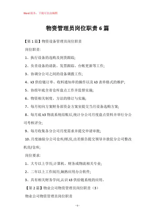 物资管理员岗位职责6篇