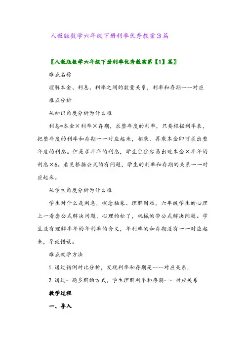 2024年人教版数学六年级下册利率优秀教案3篇