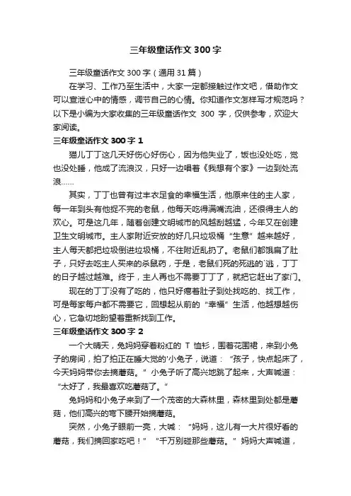 三年级童话作文300字（通用31篇）