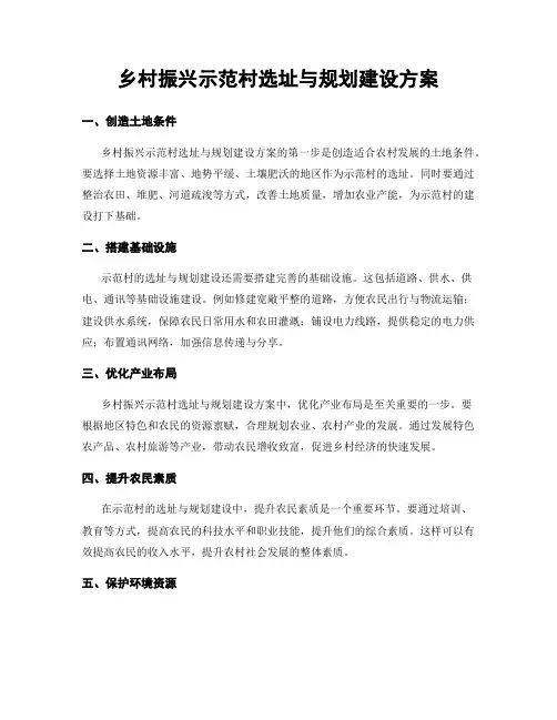 乡村振兴示范村选址与规划建设方案
