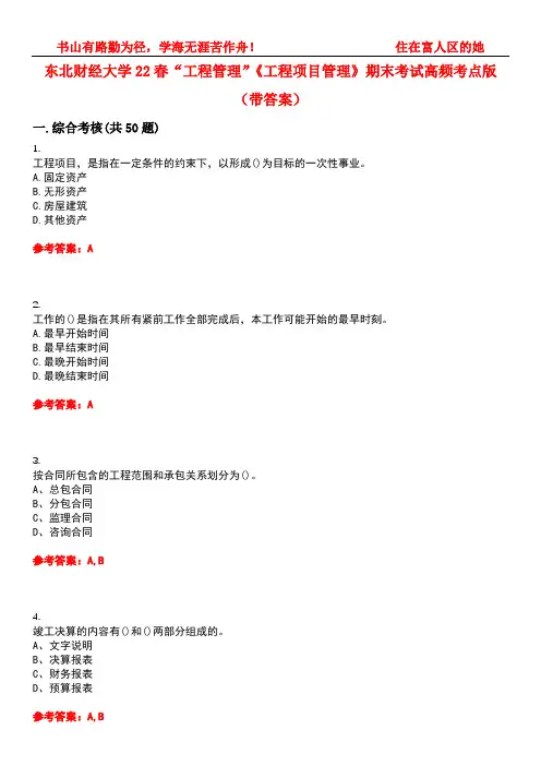 东北财经大学22春“工程管理”《工程项目管理》期末考试高频考点版(带答案)试卷号2