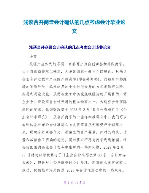 浅谈合并商誉会计确认的几点思考会计毕业论文