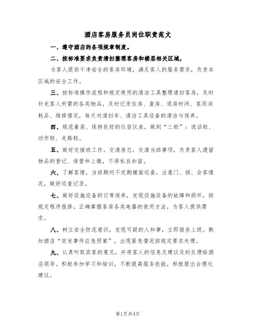 酒店客房服务员岗位职责范文(2篇)