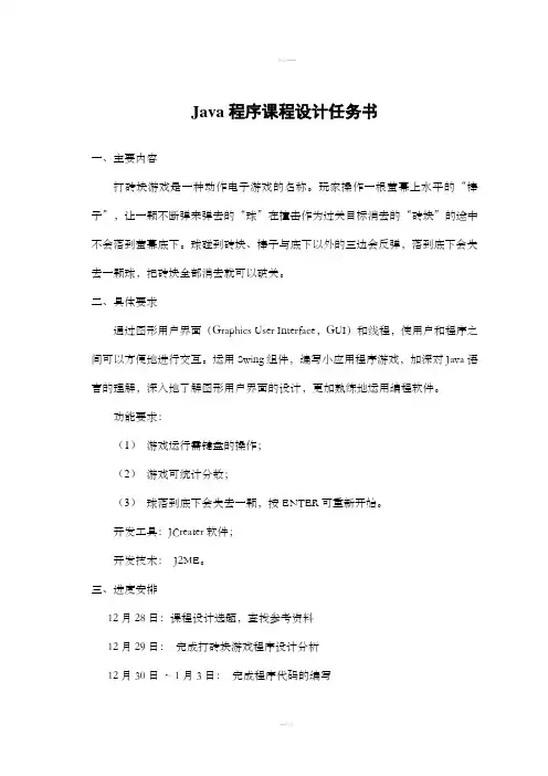 JAVA课程设计打砖块(含代码)