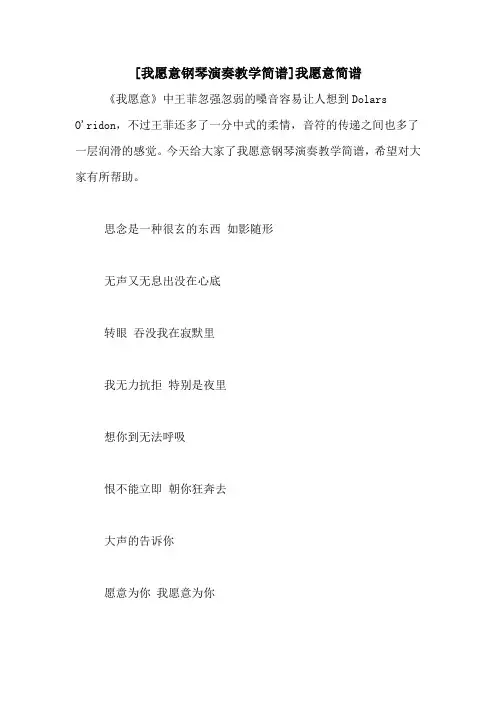 [我愿意钢琴演奏教学简谱]我愿意简谱