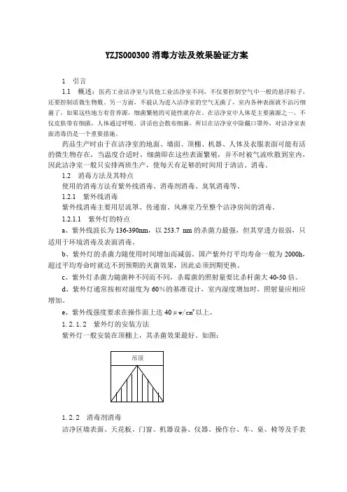 消毒方法及效果验证方案及效果验证记录报告