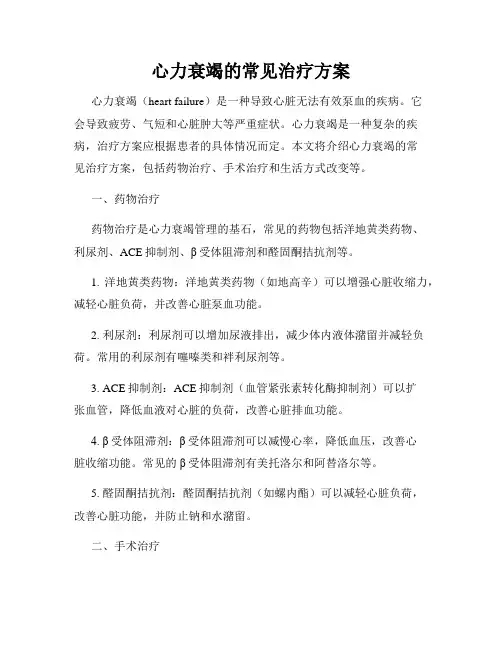 心力衰竭的常见治疗方案