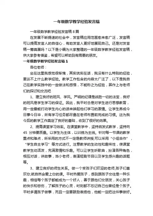 一年级数学教学经验发言稿