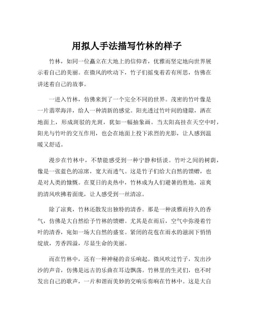 用拟人手法描写竹林的样子