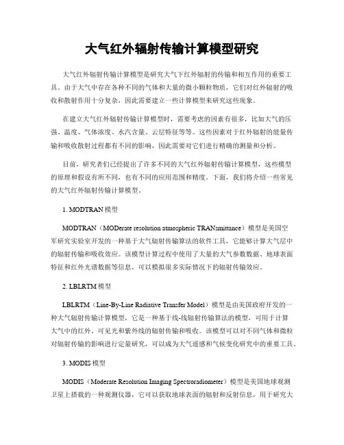 大气红外辐射传输计算模型研究