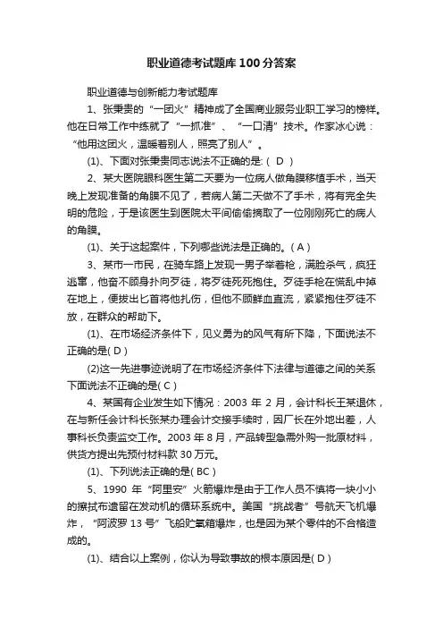 职业道德考试题库100分答案