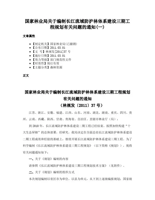 国家林业局关于编制长江流域防护林体系建设三期工程规划有关问题的通知(一)