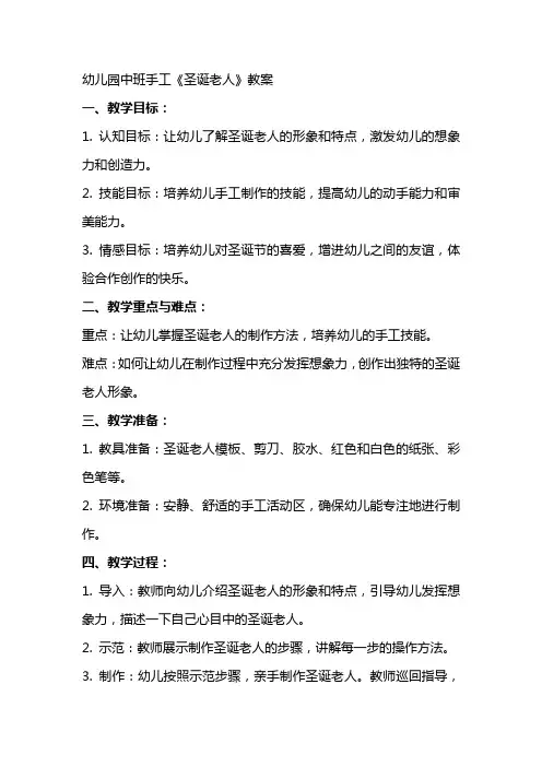 幼儿园中班手工《圣诞老人》教案