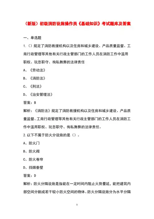 (新版)初级消防设施操作员《基础知识》考试题库及答案