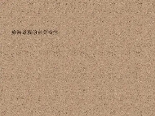 人教版高中地理选修三旅游地理 第三章第一节《旅游景观的审美特性》优质课件(共39张PPT)