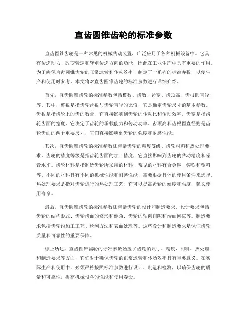 直齿圆锥齿轮的标准参数